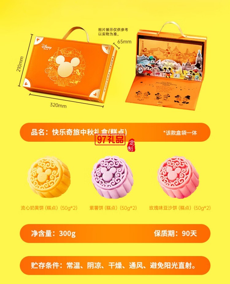 快樂奇旅中秋禮盒(糕點(diǎn))