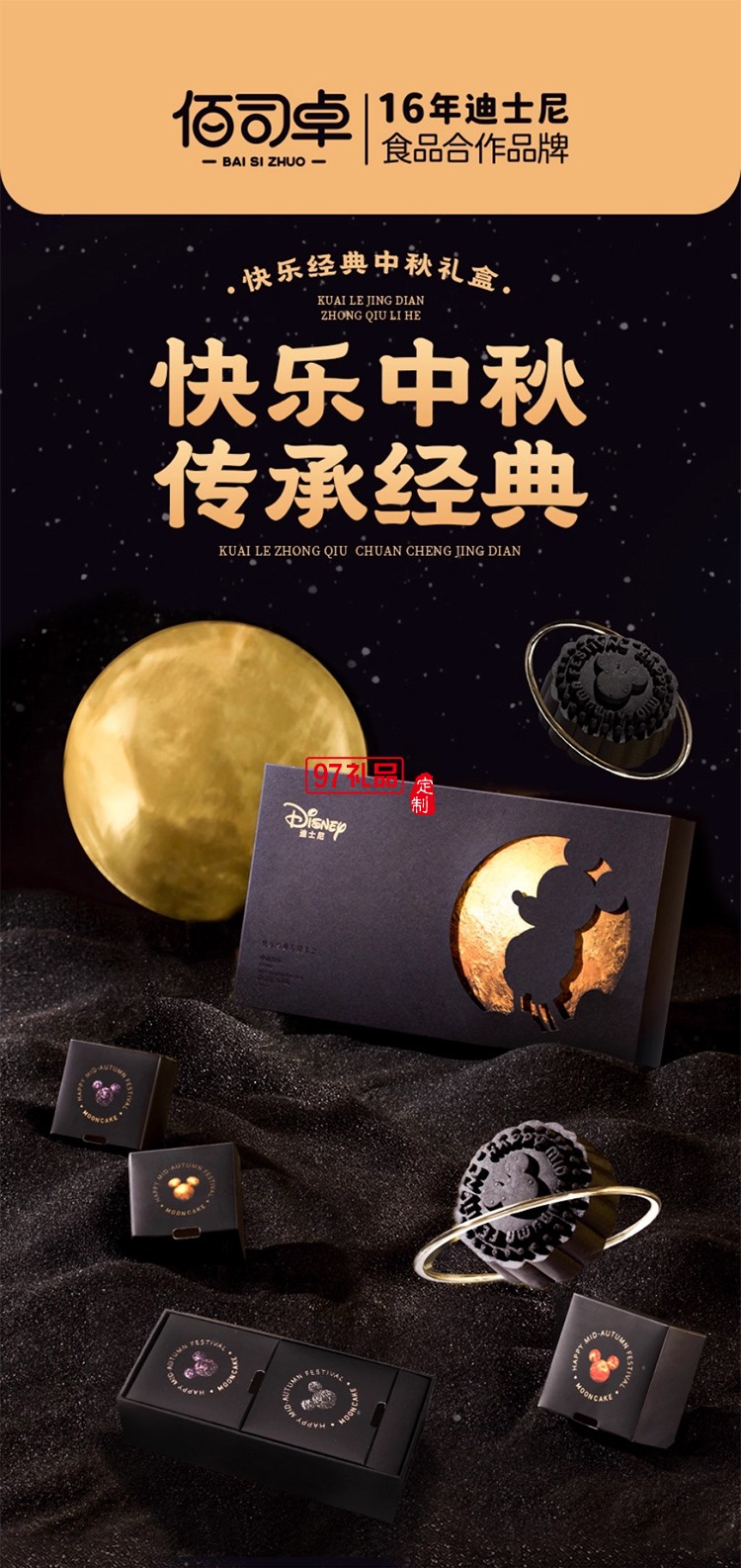 迪士尼月餅快樂奇旅禮盒300g廣式傳統(tǒng)中秋節(jié)送禮