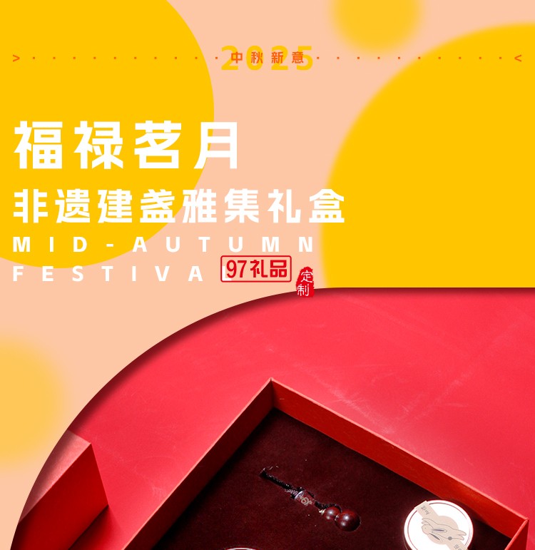 非遺雅集中秋套裝 福祿茗月