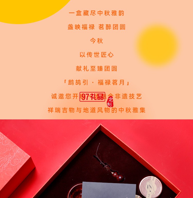 非遺雅集中秋套裝 福祿茗月