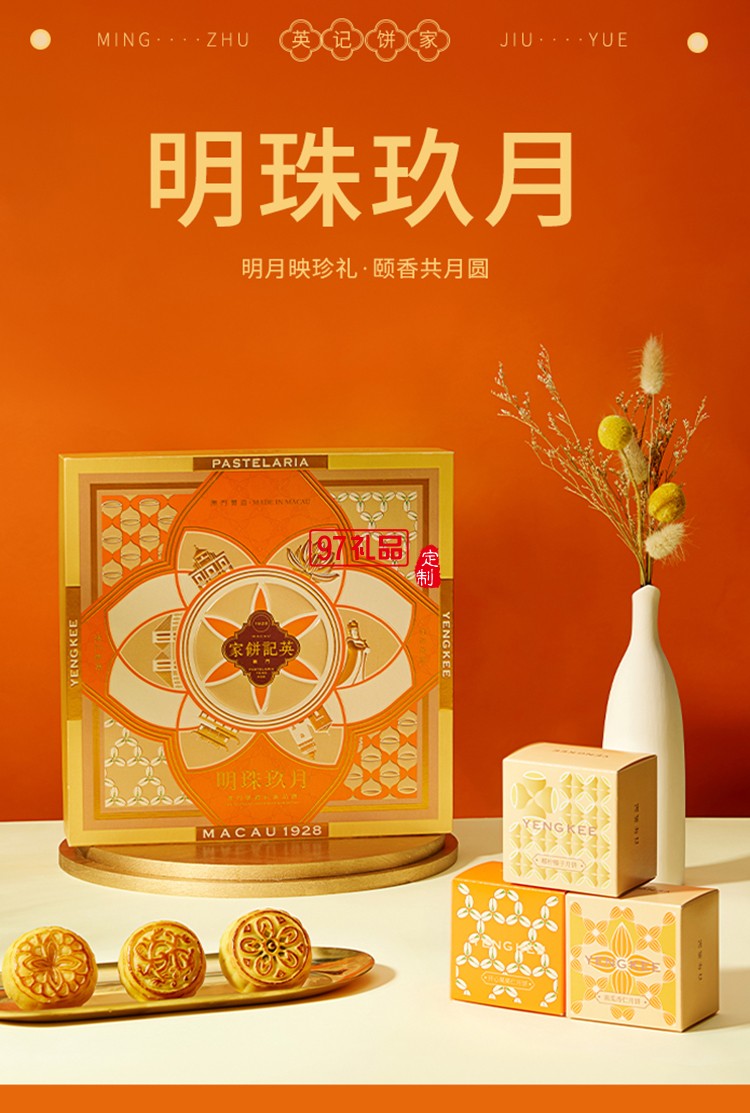 澳門英記明珠玖月月餅405g