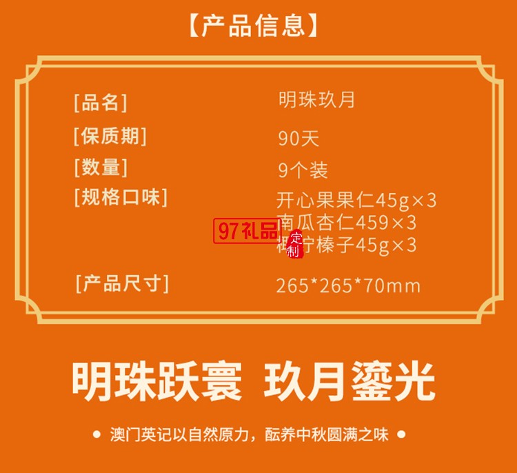 澳門英記明珠玖月月餅405g