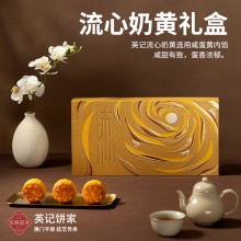 澳門英記流心奶黃月餅360g