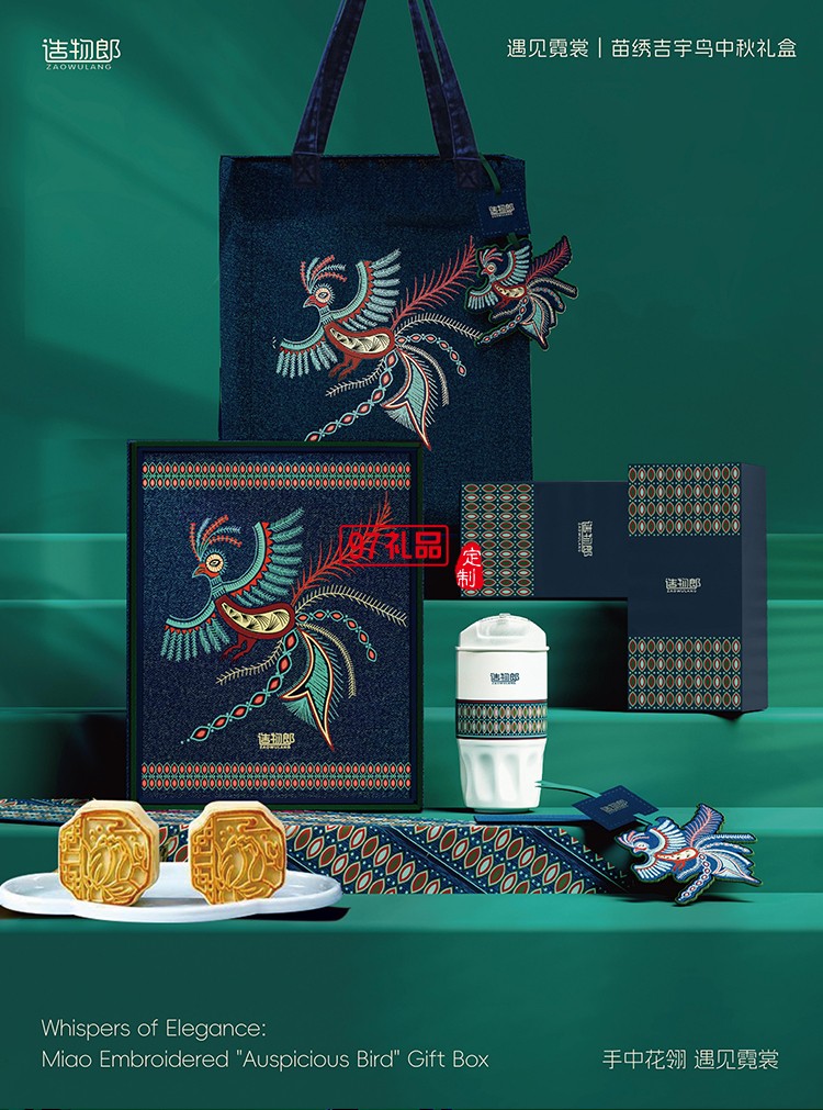 遇見霓裳苗繡吉宇鳥中秋新款月餅禮盒裝企業(yè)團(tuán)購(gòu)定制logo商務(wù)伴手禮