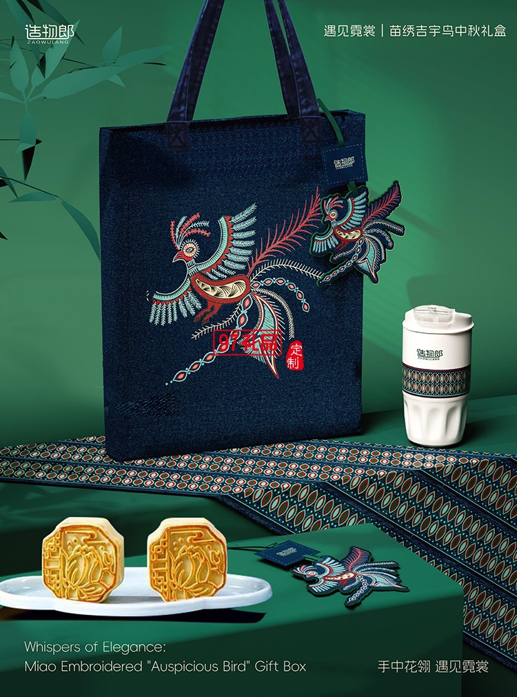 遇見霓裳苗繡吉宇鳥中秋新款月餅禮盒裝企業(yè)團(tuán)購(gòu)定制logo商務(wù)伴手禮