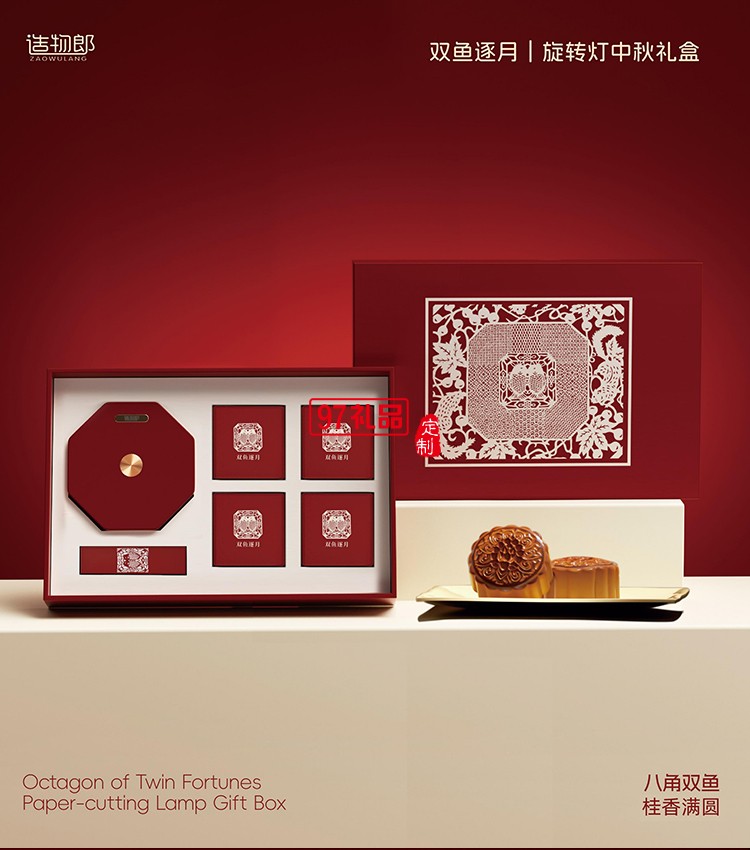 雙魚(yú)逐月細(xì)紋刻紙八角雙魚(yú)旋轉(zhuǎn)燈中秋月餅禮盒