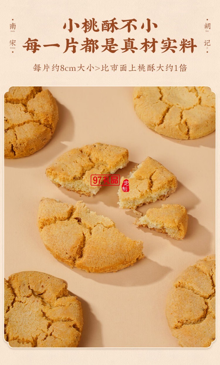 南宋胡記吳山傳統(tǒng)桃酥手工杭州特產(chǎn)糕點心禮盒