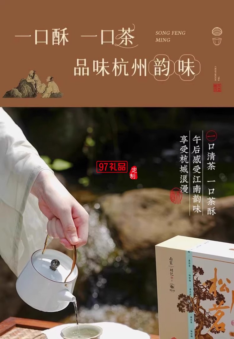 南宋胡記獅峰聯名款禮盒裝送禮傳統糕點心松風和鳴龍井茶酥