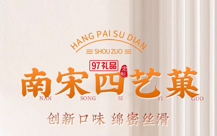 南宋胡記四藝菓中式糕點270g/盒精美禮盒送禮零食企業(yè)團購伴手禮