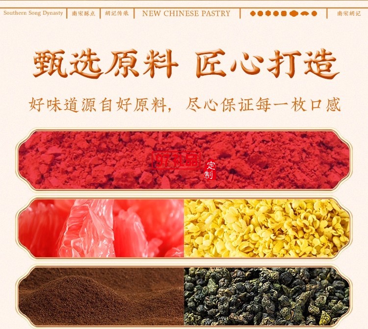 南宋胡記四藝菓中式糕點270g/盒精美禮盒送禮零食企業(yè)團購伴手禮