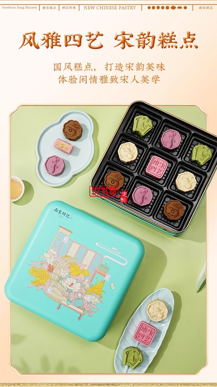 南宋胡記四藝菓中式糕點270g/盒精美禮盒送禮零食企業(yè)團購伴手禮