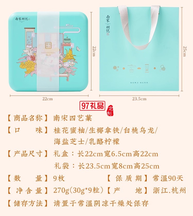 南宋胡記四藝菓中式糕點270g/盒精美禮盒送禮零食企業(yè)團購伴手禮