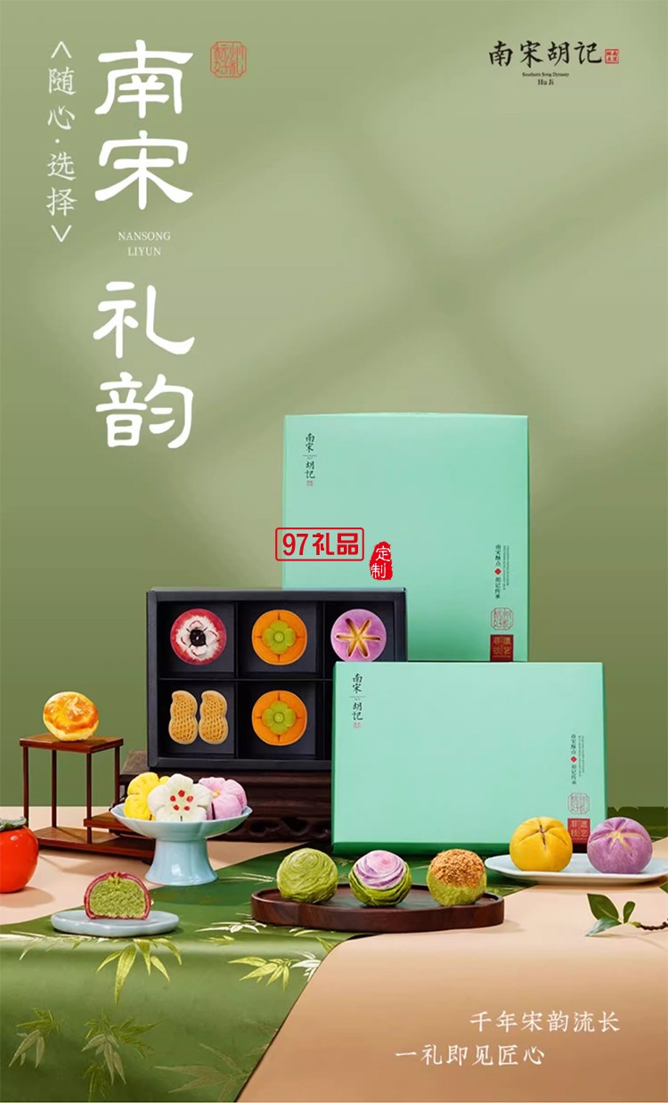 南宋胡記宋韻心意禮盒傳統(tǒng)中式糕點心零食節(jié)日送禮盒