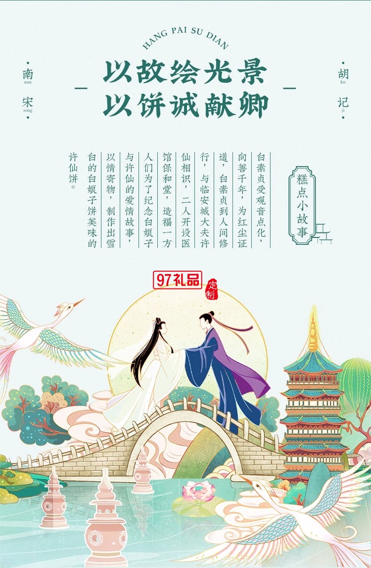 南宋胡記白娘子禮盒傳統(tǒng)手工糕點心雪媚娘零食茶點酥點伴手