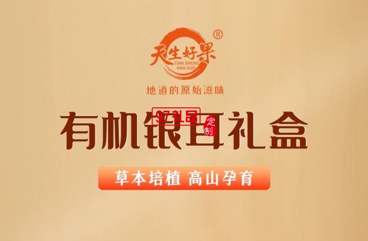 天生好果有機銀耳190款罐裝大禮盒早餐即食沖泡免洗免煮代餐