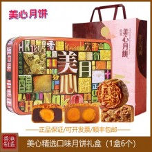 香港美心精選口味月餅低糖蛋黃蓮蓉五仁豆沙高檔禮盒中秋節(jié)送禮品