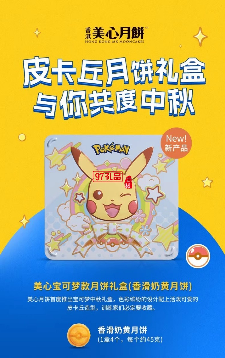美心寶可夢(mèng)月餅禮盒180g卡通聯(lián)名中秋送禮