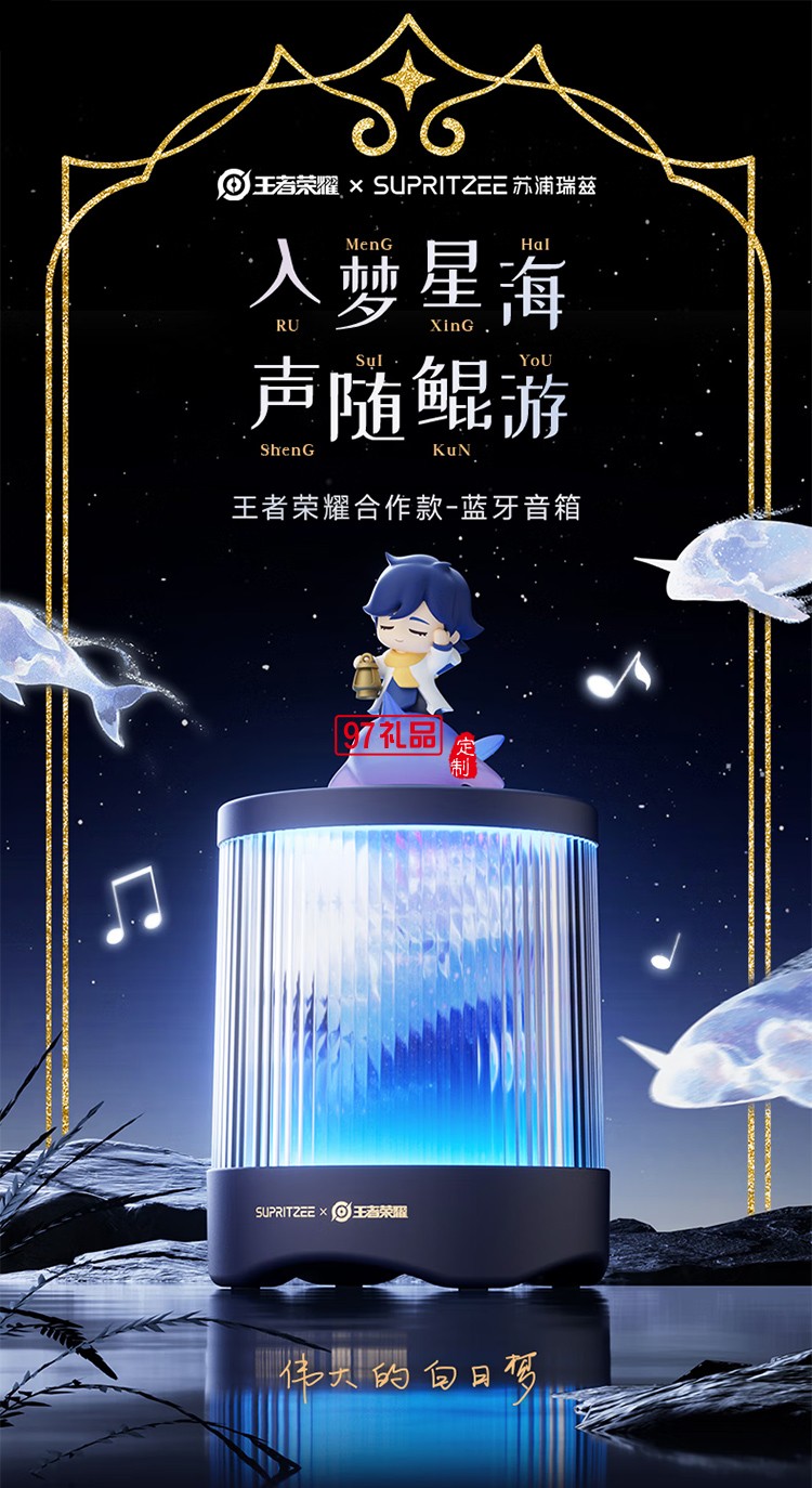 蘇浦瑞茲X王者榮耀聯(lián)名 可定制像素柵格動畫 鯤靈之聲澎湃立體音腔升級